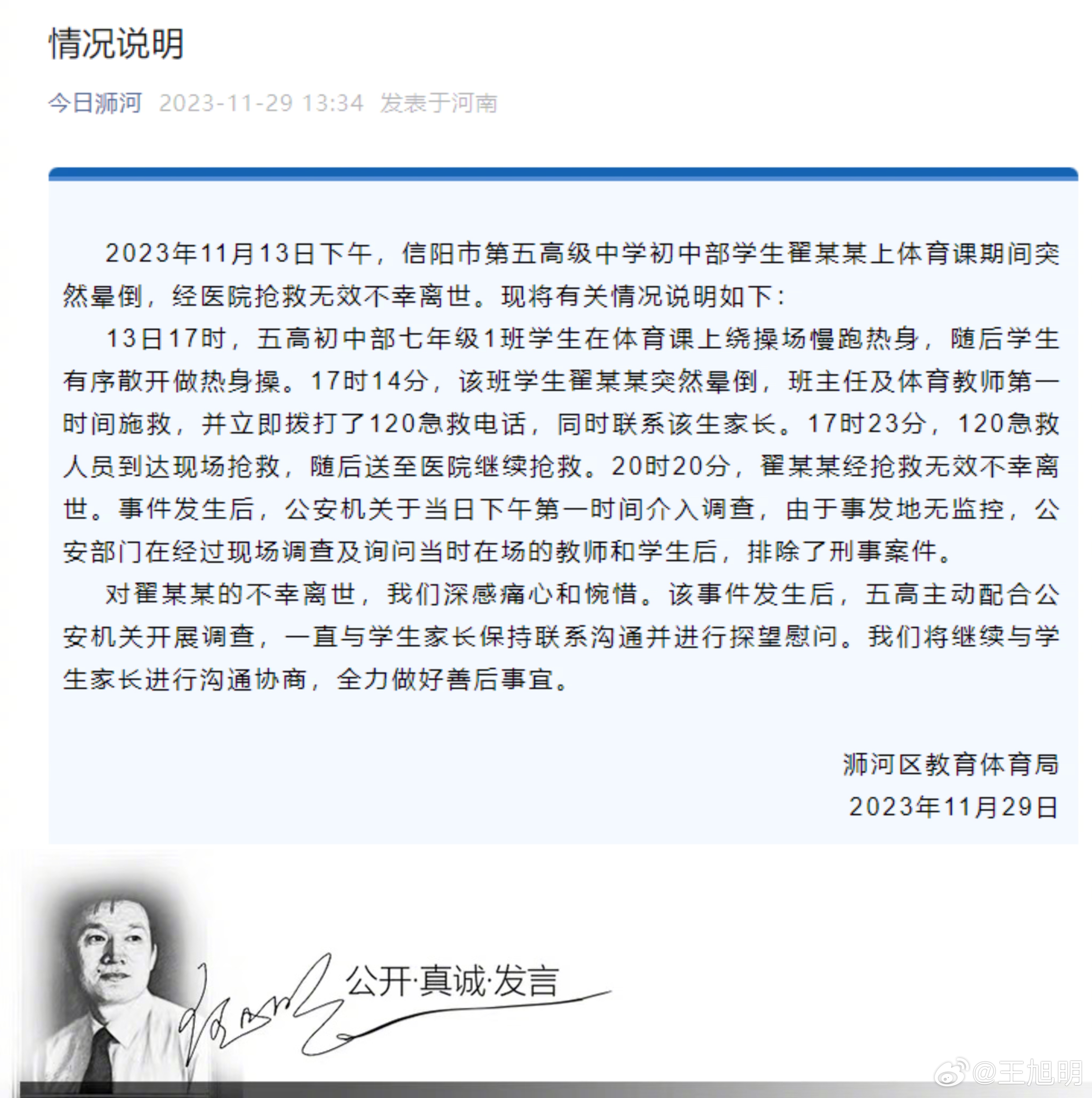 #明公关##教体局通报信阳一初中生体育课上离世# 针对河南信阳市第五高级中学初中