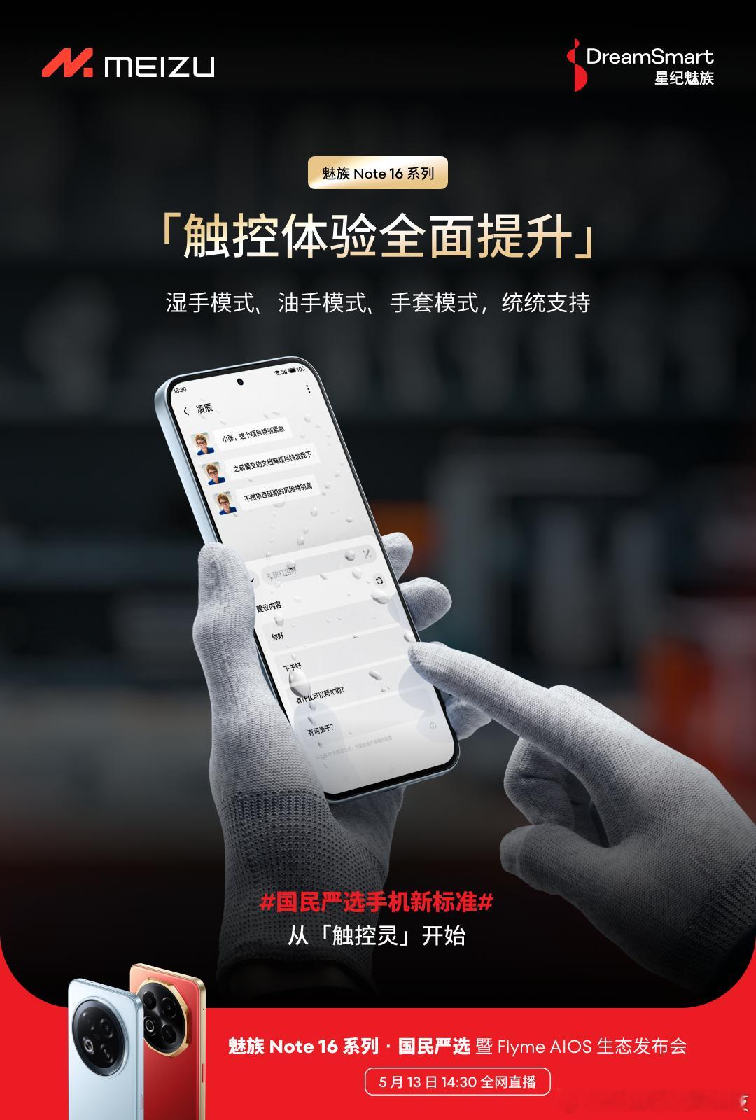 国民严选新手机标准，从品质严标准开始。魅族 Note 16 Pro 防尘防水巨能