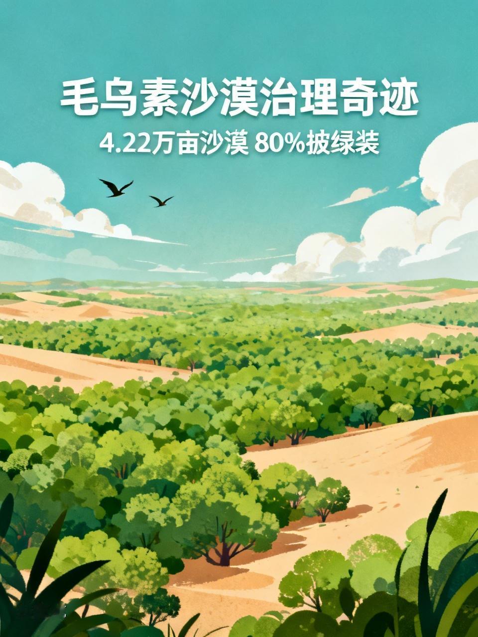 领导人的决策英明卓绝，人民群众的干劲冲霄汉，毛乌素沙漠的巨变有目共睹。4.22万