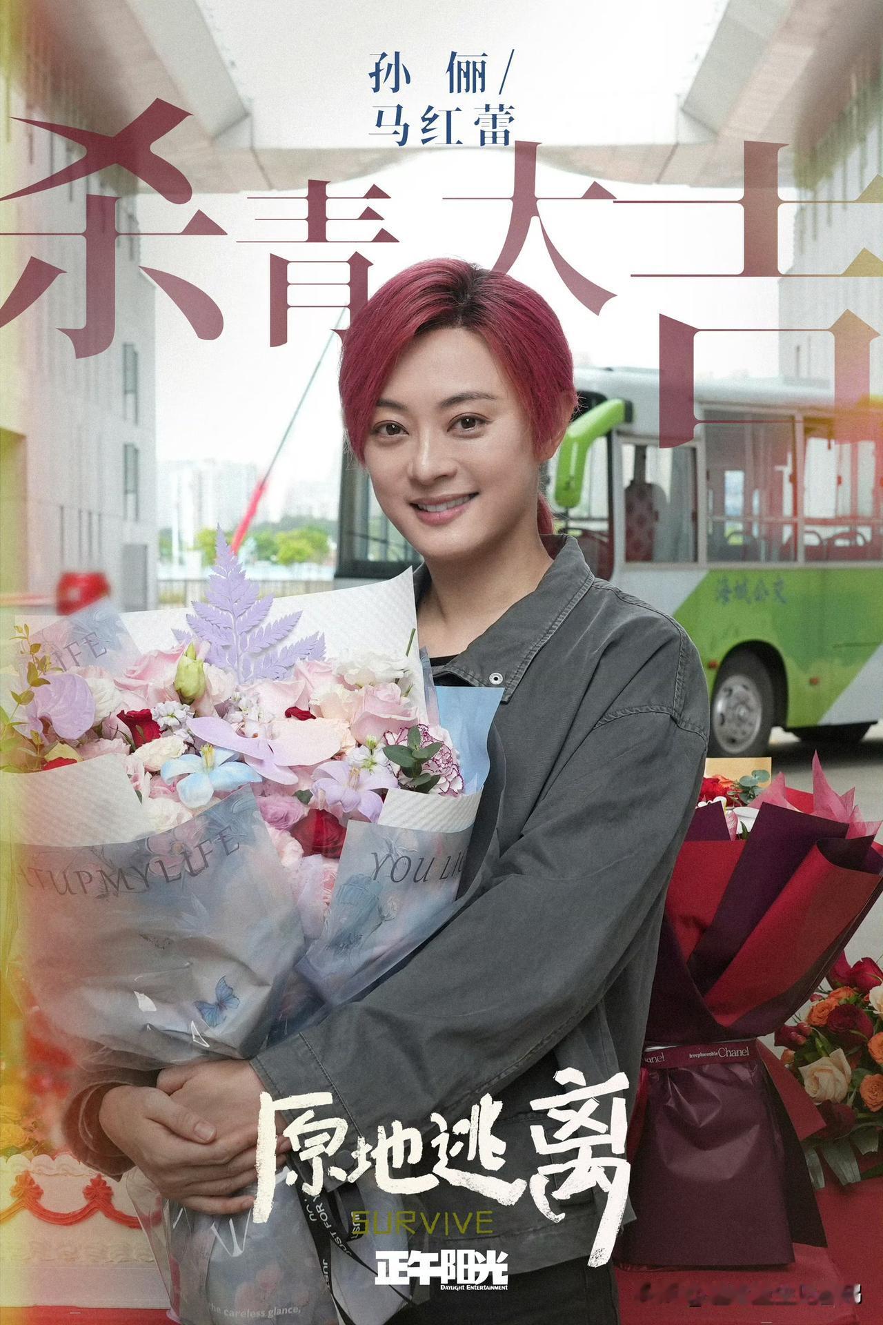 正午阳光新剧《原地逃离》正式杀青，孙俪冯绍峰首度搭档演夫妻，86天拍摄全程满是诚