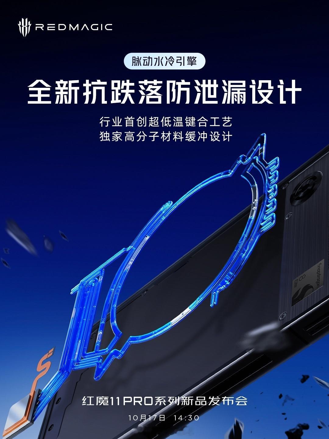 红魔 11 Pro 系列脉动水冷引擎，AI 服务器同款散热氟化液，全新抗跌落防泄