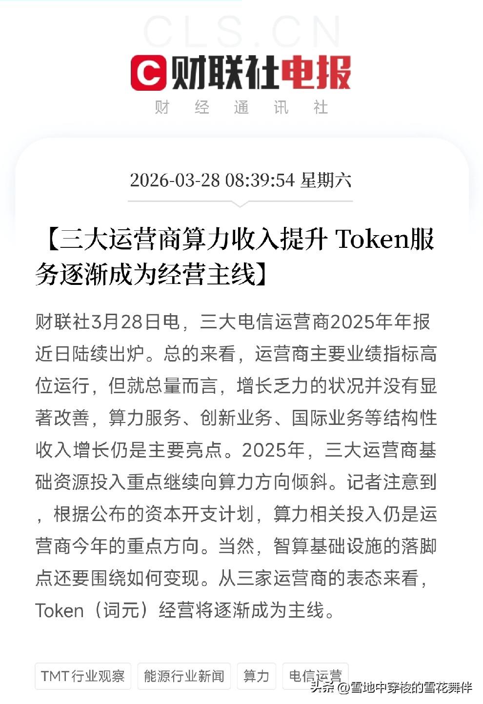 三大运营商年报出炉！
算力收入成亮点，Token经营渐成主线，释放什么信号？
