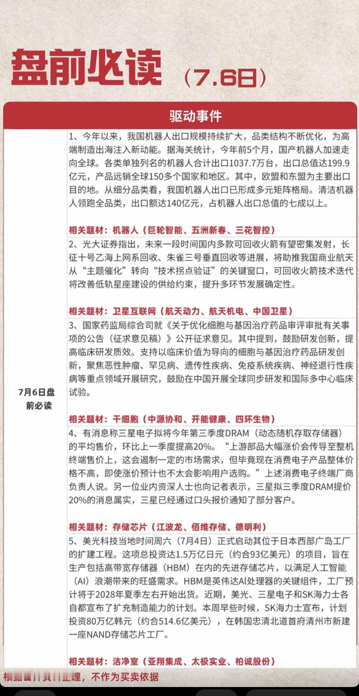 7.6周一  盘前：财经热点必读！

1.机器人
2.卫星互联网
3.干细胞
4