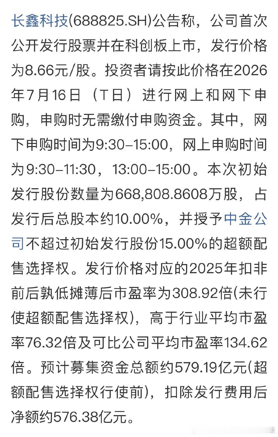长鑫科技：发行价格为8.66元/股 7月16日申购 