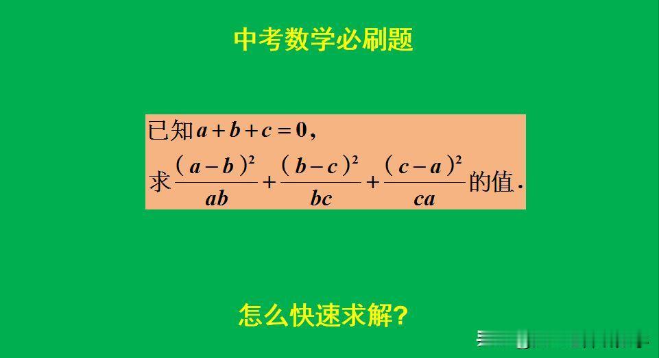 中考数学必刷题：
题目如图所示，求值题。
怎么快速求解此题呢？[what]欢迎大