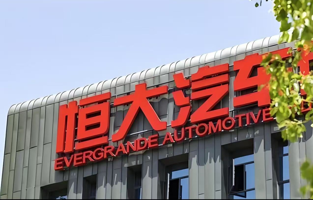 恒大汽车 近日，恒大汽车在港交所公告，批准本集团截至2024年及2025年12月