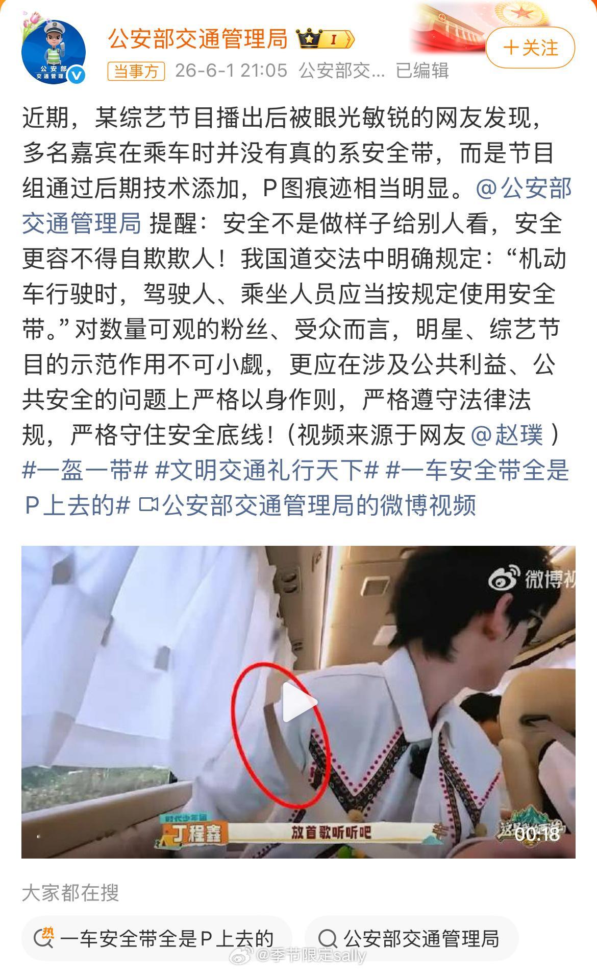 公安交管局就综艺安全带P图发声，下次录综艺的明星估计不敢不系安全带了 