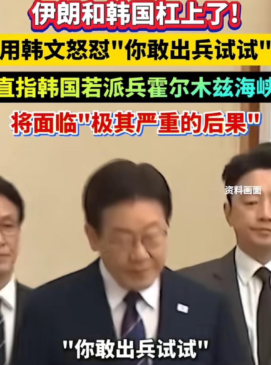 伊朗和韩国杠上了！
伊朗用韩文警告韩国，你敢出兵试试，直言韩国要是敢出兵霍尔木兹