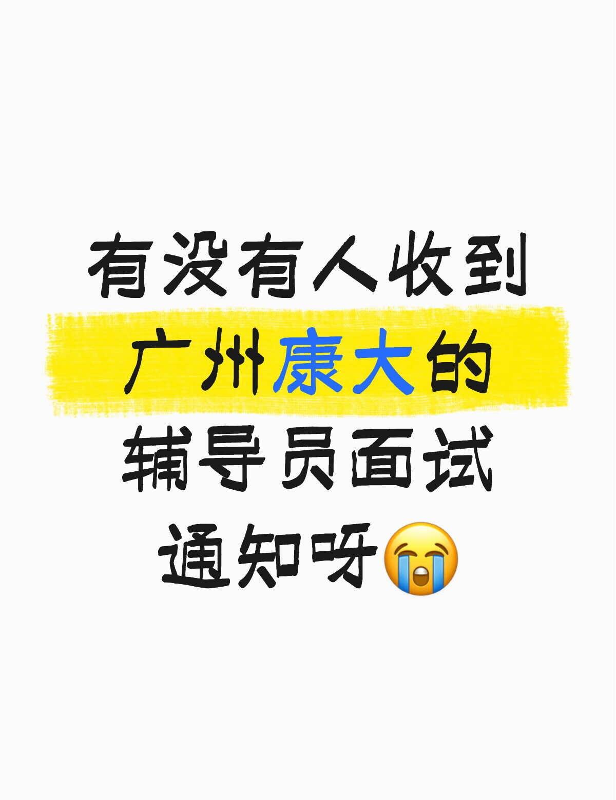 辅导员还没开始面试吗😭
高校辅导员 辅导员考试 广州康大职业技术学院 广州康大