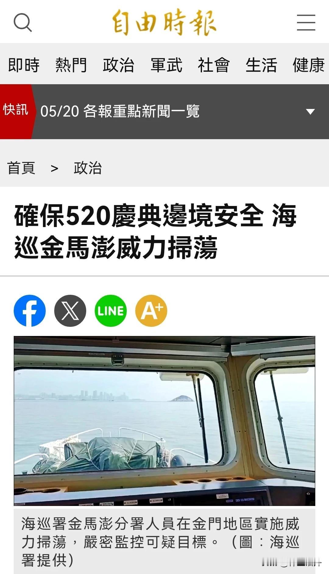 吓死我了！台湾要确保安全！
台湾海巡部门发布新闻，说为了确保520的安全，他们出