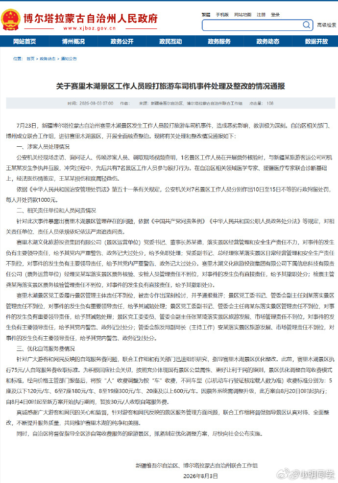 赛里木湖景区情况通报 前段时间被曝上热搜的赛里木湖工作人员打人事件最新通报来了，