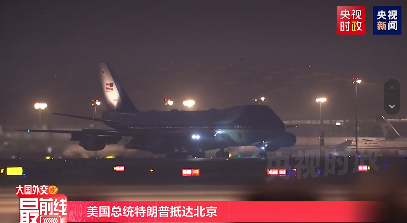 特朗普访问中国现场画面空军一号专机抵达北京首都国际机场 