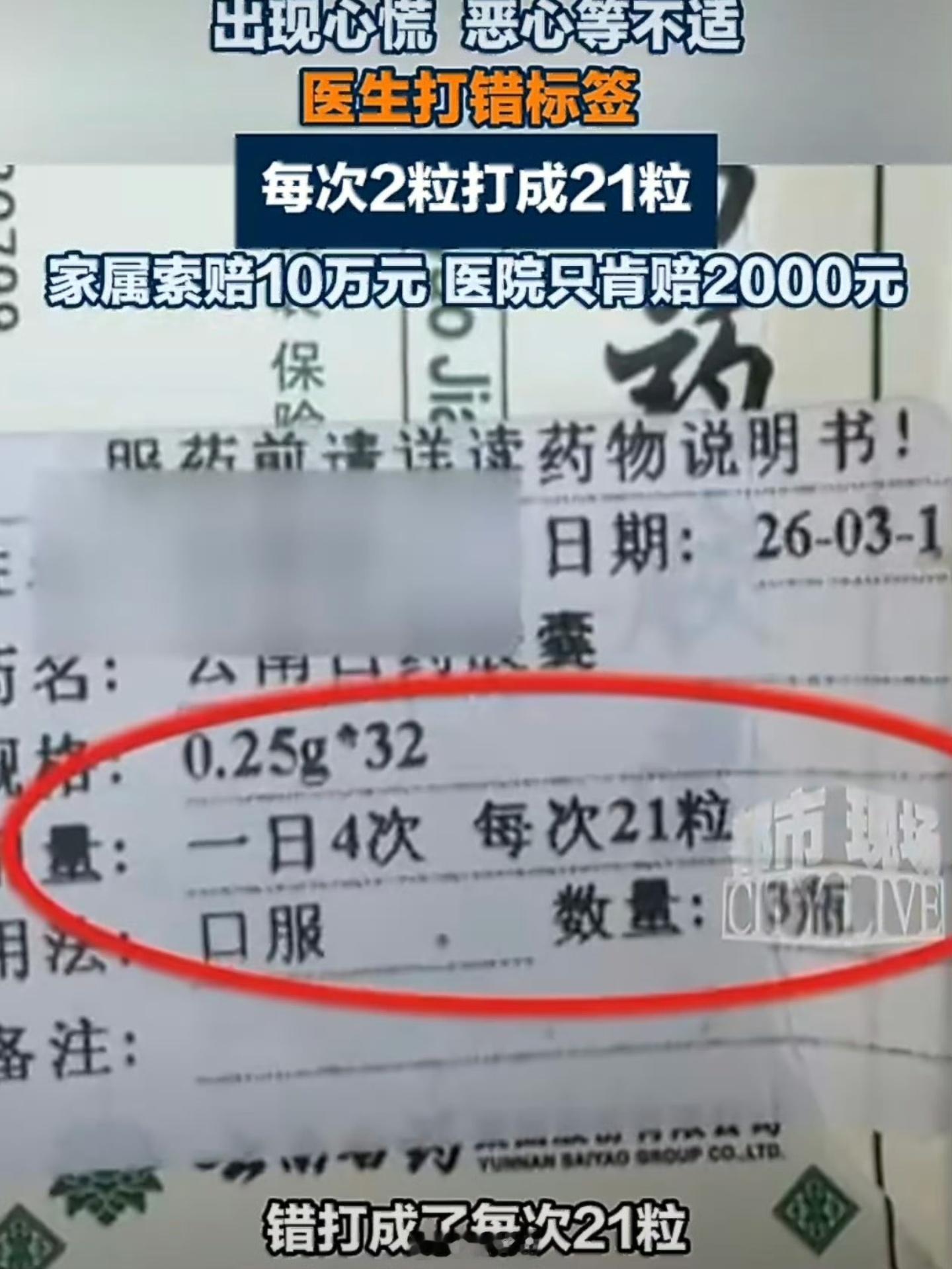 医生将2粒药打成21粒患者索赔10万差友们，因为医生的失误，你们觉得家属索赔10