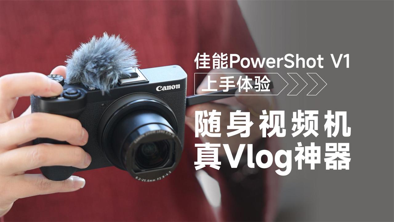 佳能PowerShotV1上手体验：随身视频机，真Vlog神器