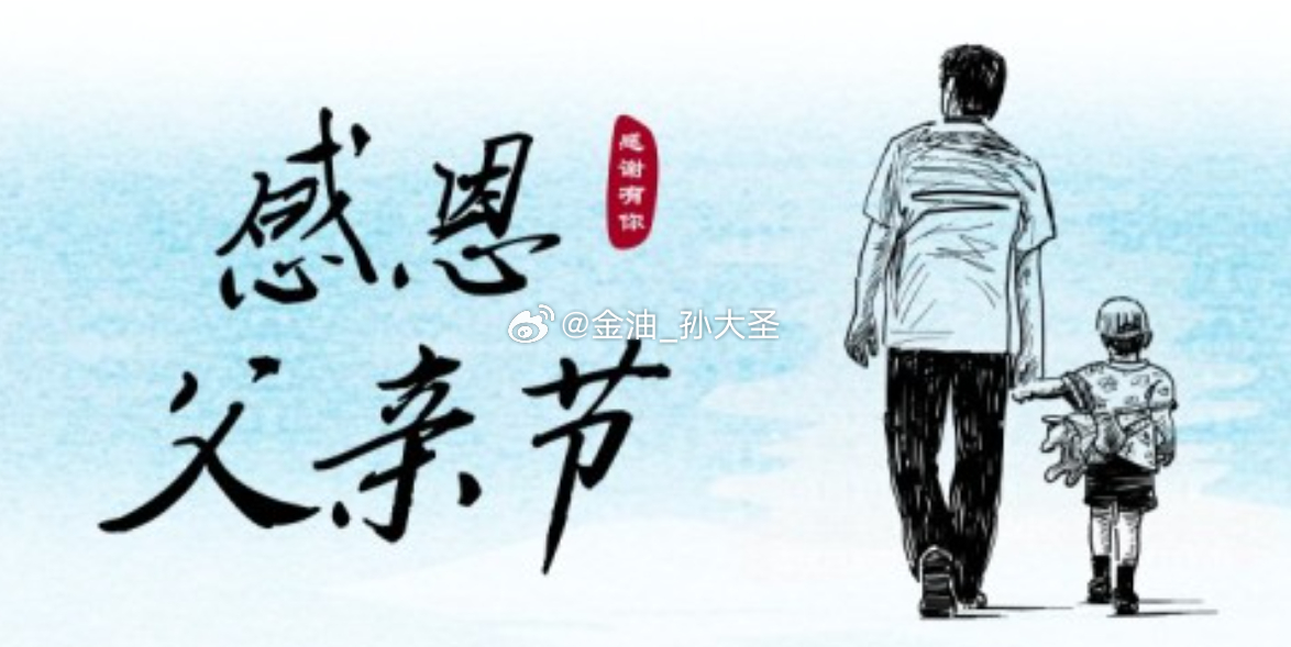 今日父亲节，祝所有身为人父的粉丝朋友们，节日快乐！愿肩头少些重担，身边多些欢喜，