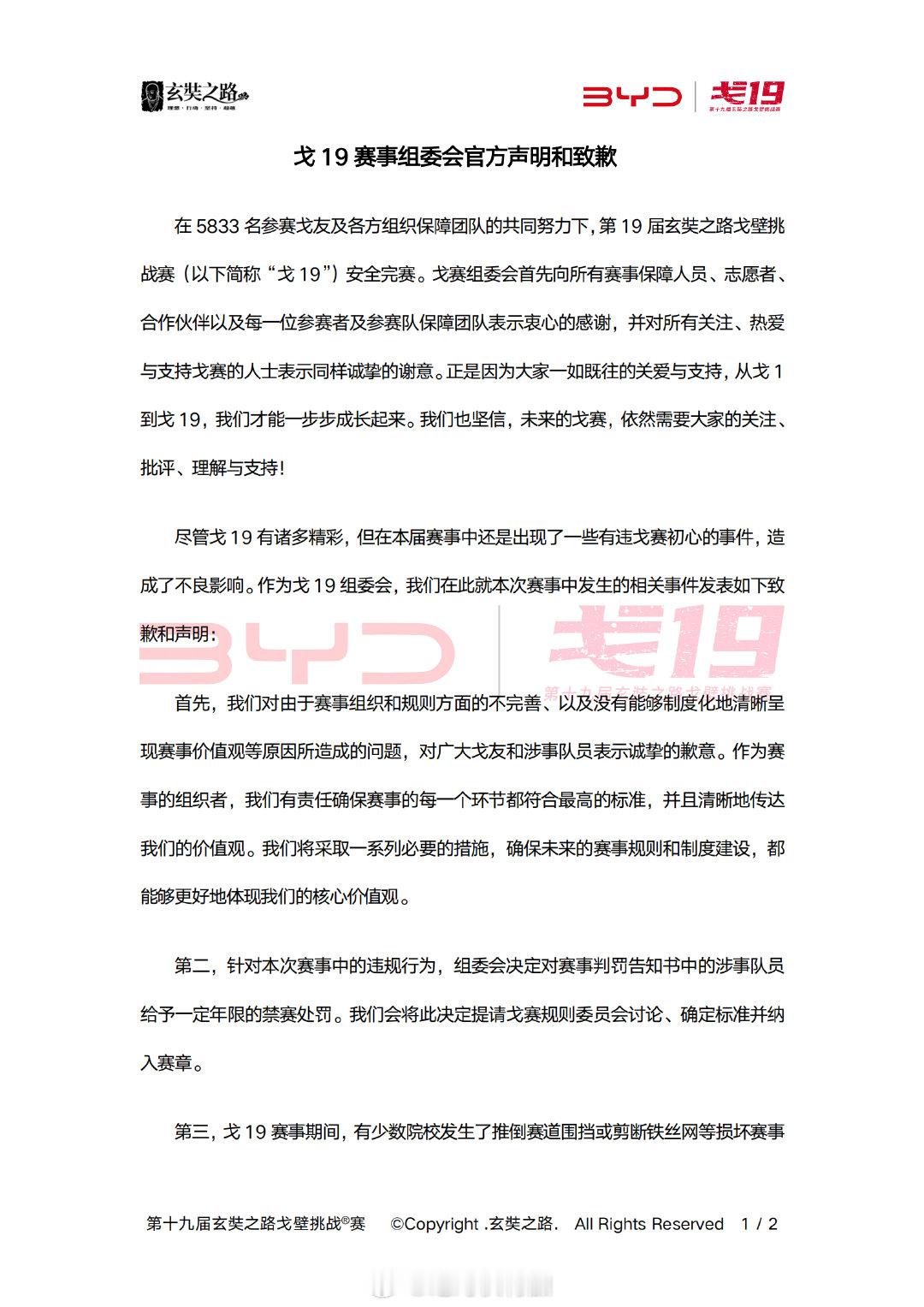 戈19赛事组委会官方声明和致歉。第19届玄奘之路戈壁挑战赛中的乱象在跑圈引起了不