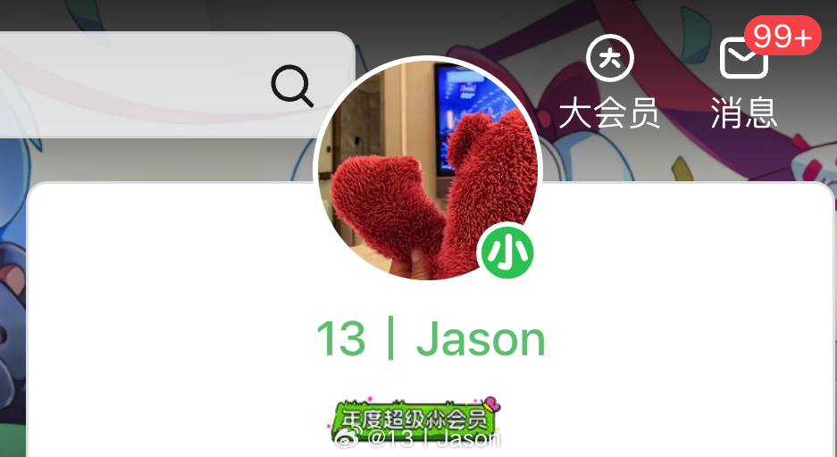 愚人节 的「大会员」又变成绿色的尛会员了。 