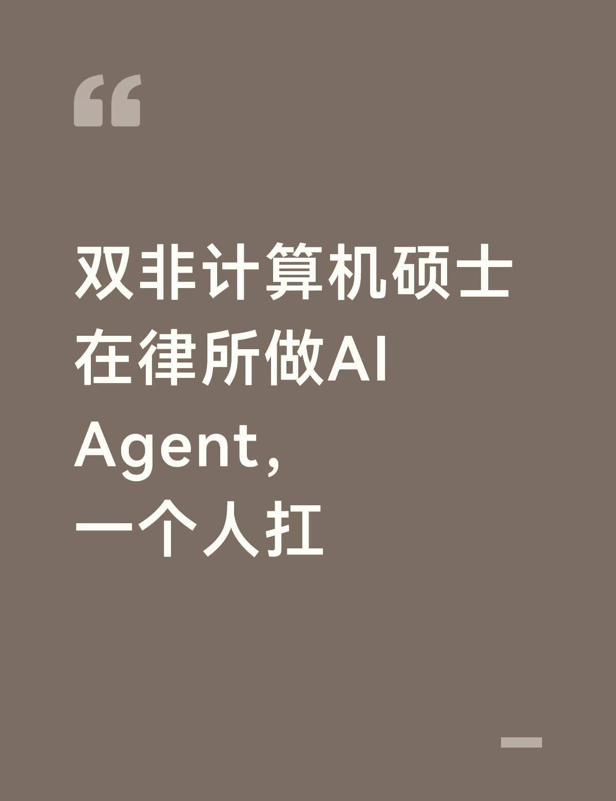 法律与Ai的有机结合
双非计算机硕士，在上海一家精品律所做法律AI，全所就我一个