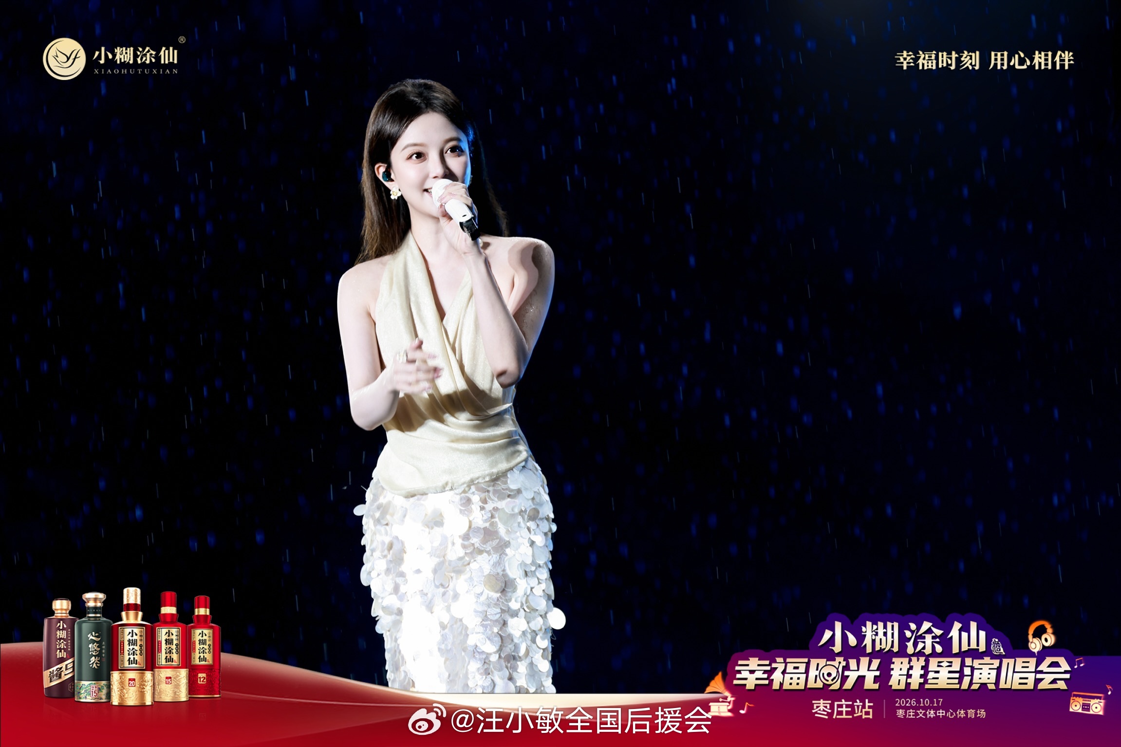 汪小敏[超话]  20261017小糊涂仙幸福时光群星演唱会 枣庄站大雨赴约，人