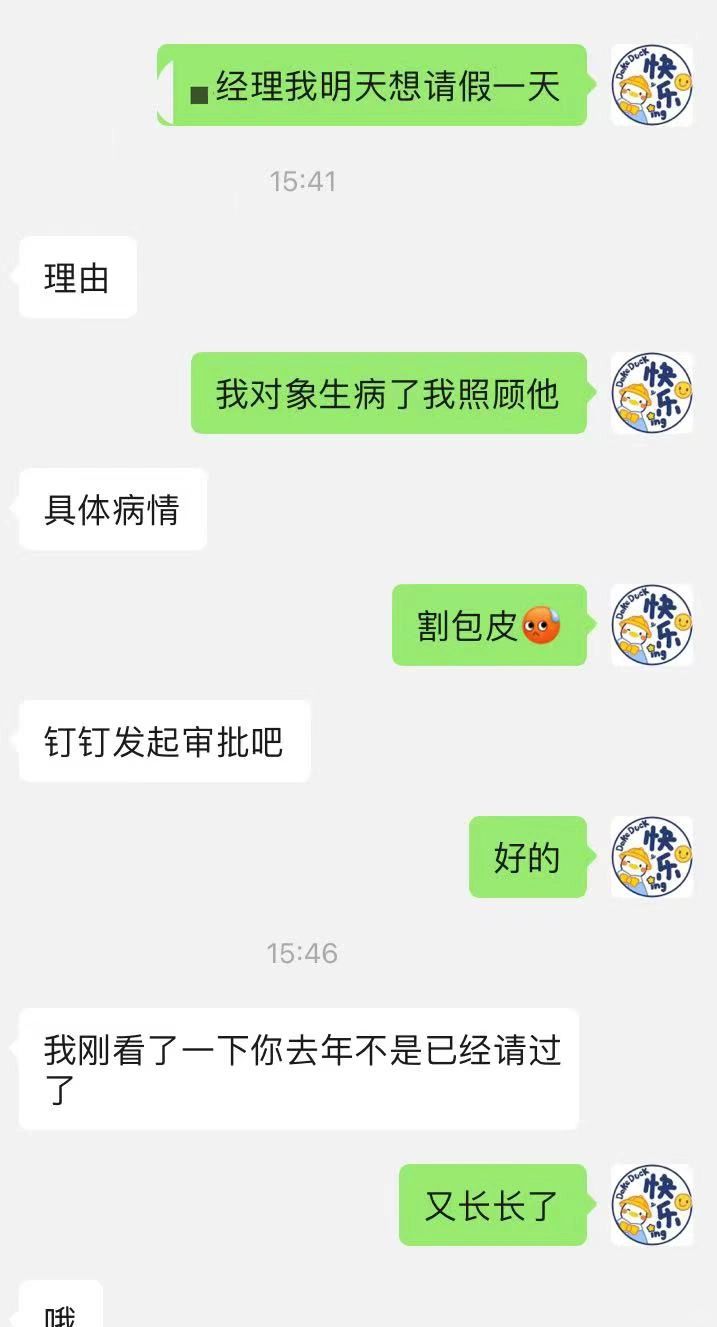 想请假找不到借口谎称对象割包  皮