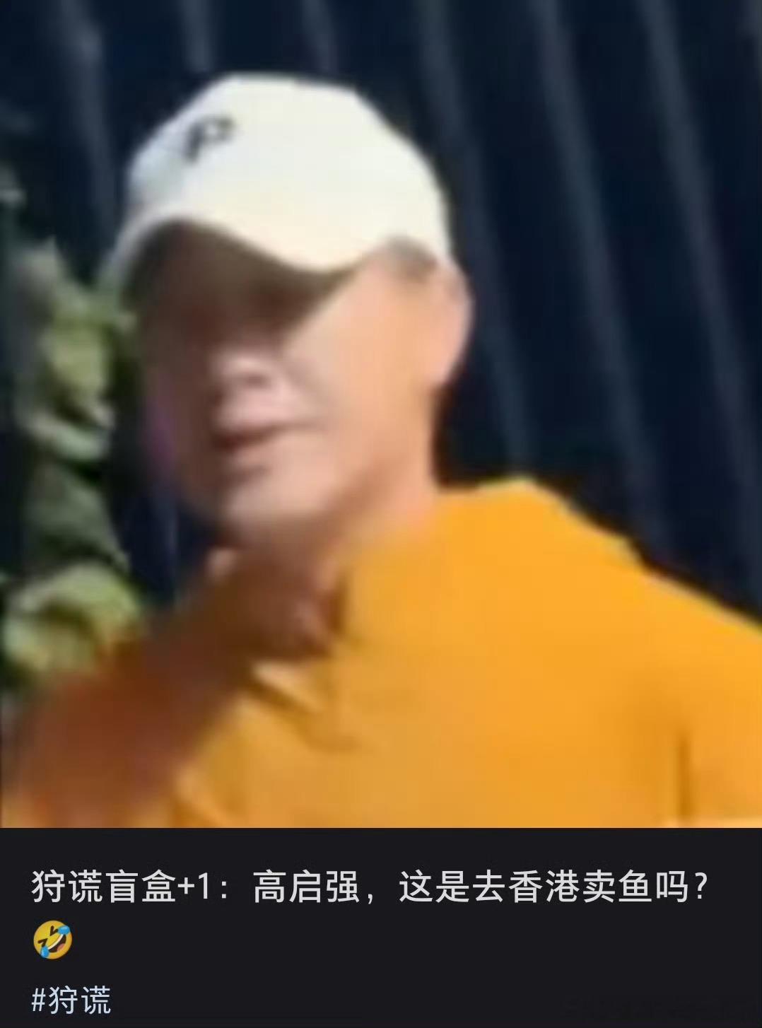 狩谎又开盲盒啦！！！这次向我们走来的是张颂文老师！高启强来啦，强强联合！不知道狩