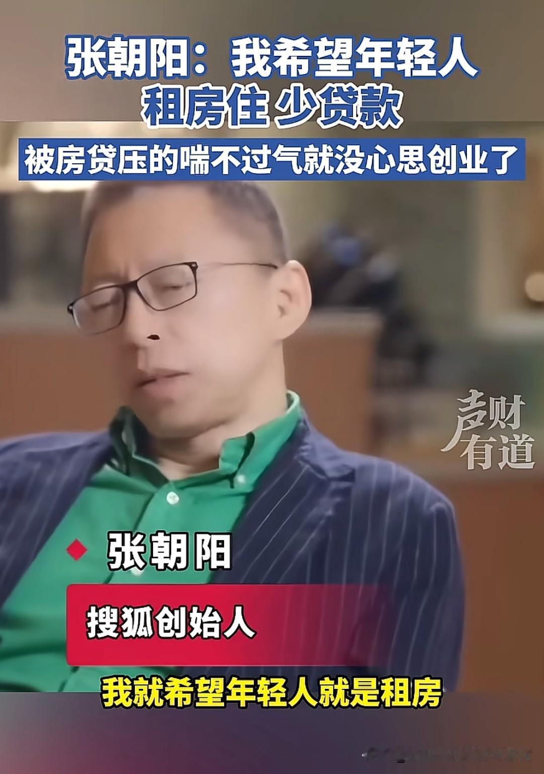 张朝阳呼吁现在的年轻人尽量选择租房，少贷款，这样创业的时候压力就会小一些。在张朝