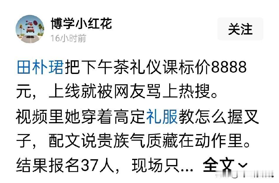 田朴珺现在竟然成了贵族导师，开班授学教别人礼仪，而且收费并不低
8888元的礼仪