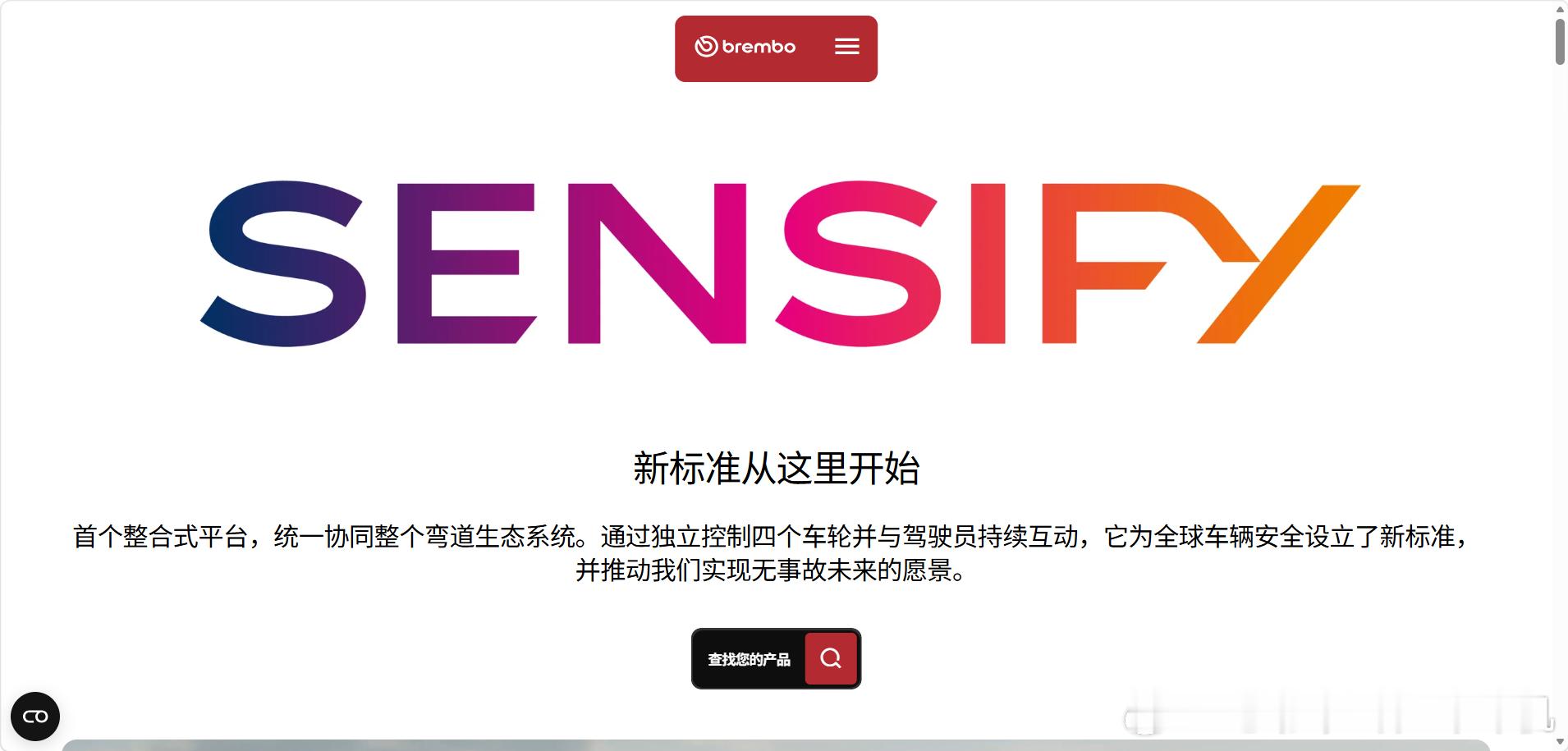 高性能制动器供应商布雷博宣布推出Sensify线控刹车系统，并已正式投入量产。这