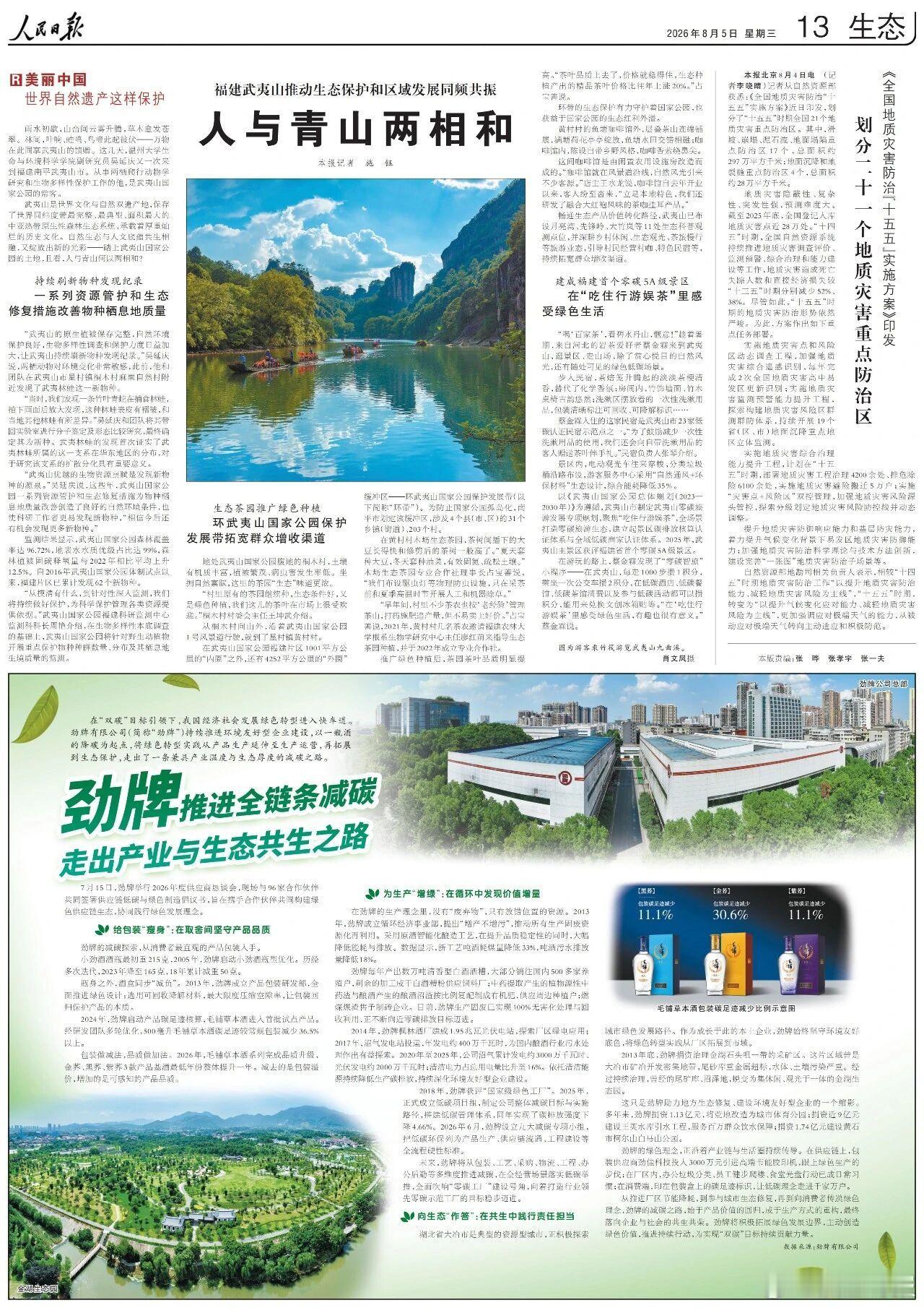 近日《人民日报》聚焦劲牌减碳实践。企业从产品包装着手，用18年将小方劲酒瓶减重5