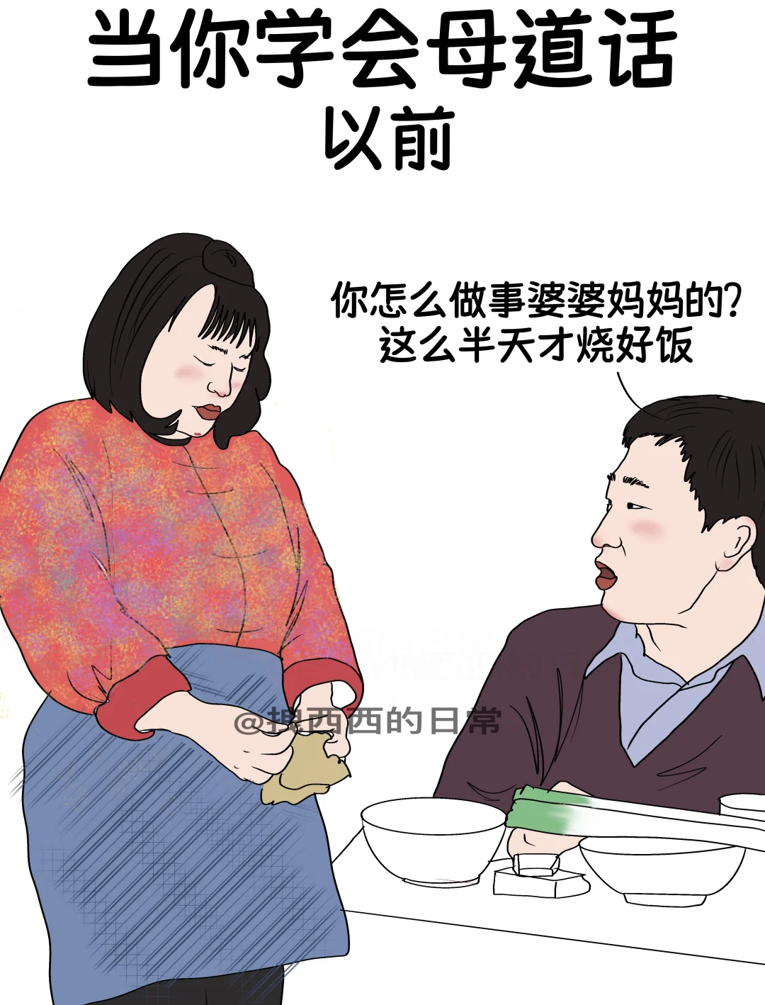 当你学会母道话