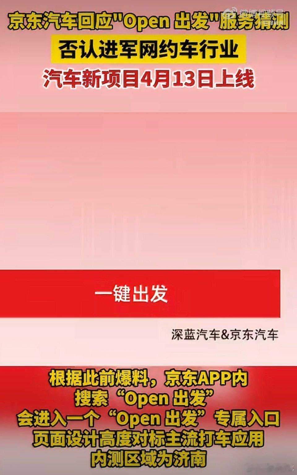 京东汽车否认进军网约车行业京东证实汽车新项目4月13日上线这悬念留的～“Open