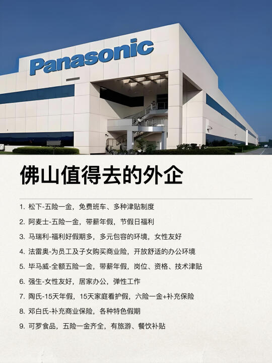 佛山这些外企还是很香的