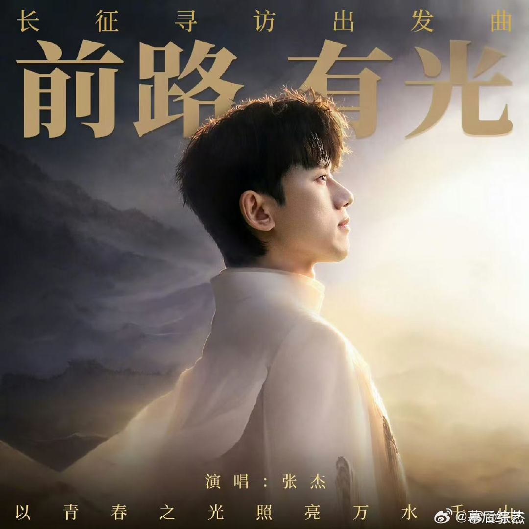 张杰先辈们以赤诚与信念走过万里征途岁月无言，精神永存，张杰前路有光，在歌声里回望