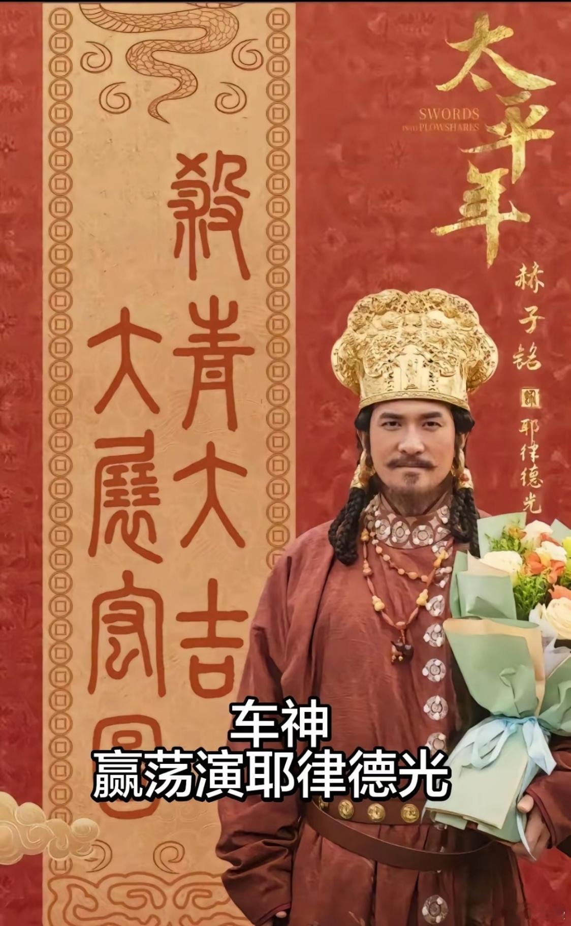 看《太平年》第十一集的时候才发现，饰演耶律德光的是赫子铭。他迄今为止就演过两次皇