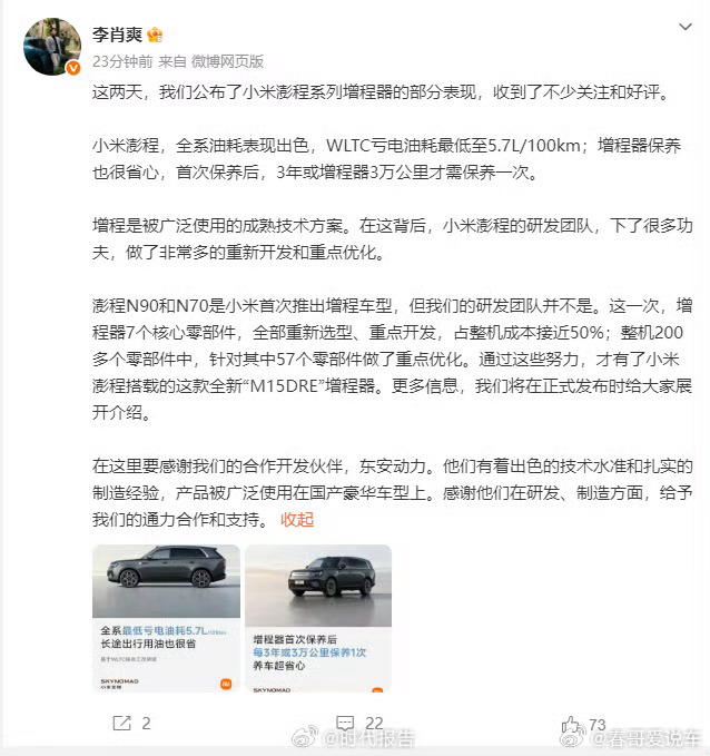小米澎程研发团队并非首次做增程懂了，都是从其他车企高薪诚聘过来的，经验丰富的。 