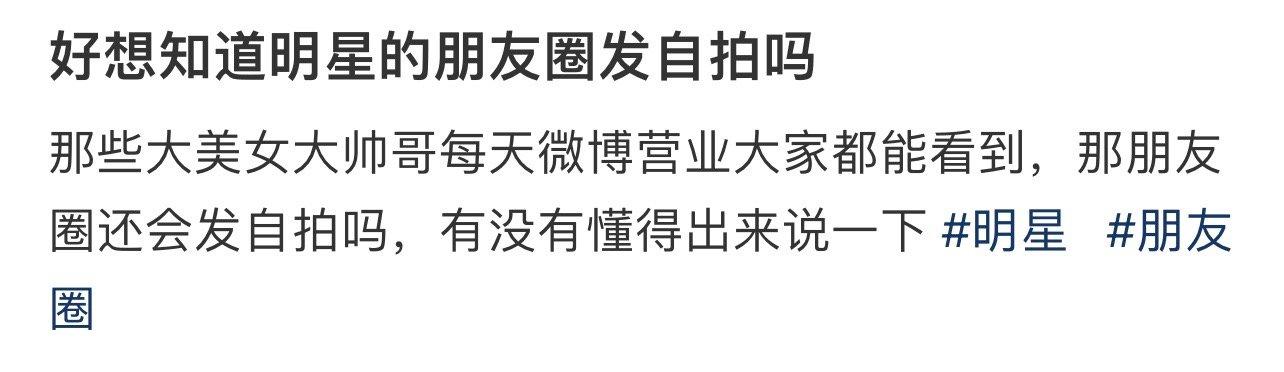 明星的朋友圈会发自拍吗 ​​​