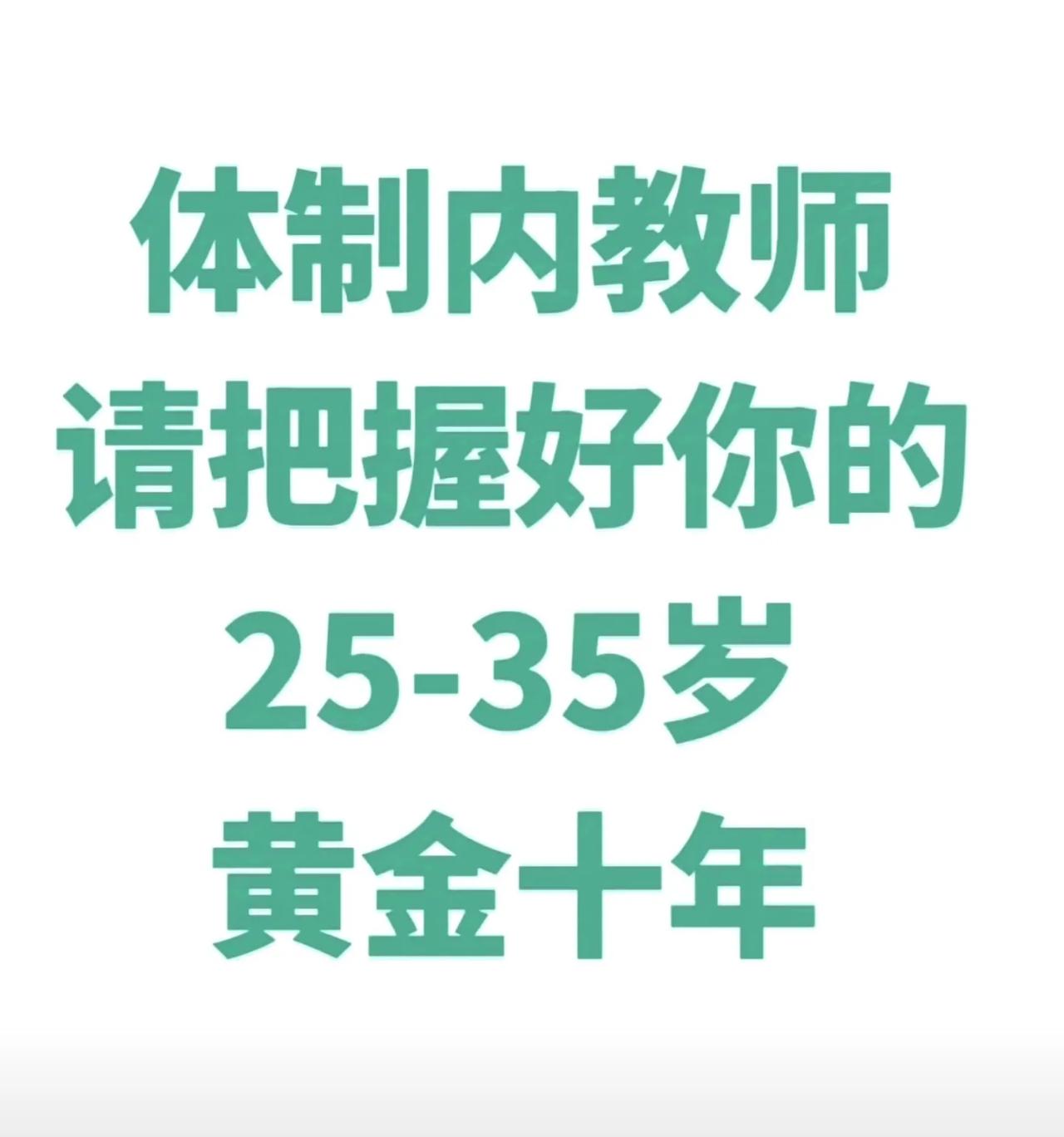 教师，请把握好你的25-35岁黄金十年！