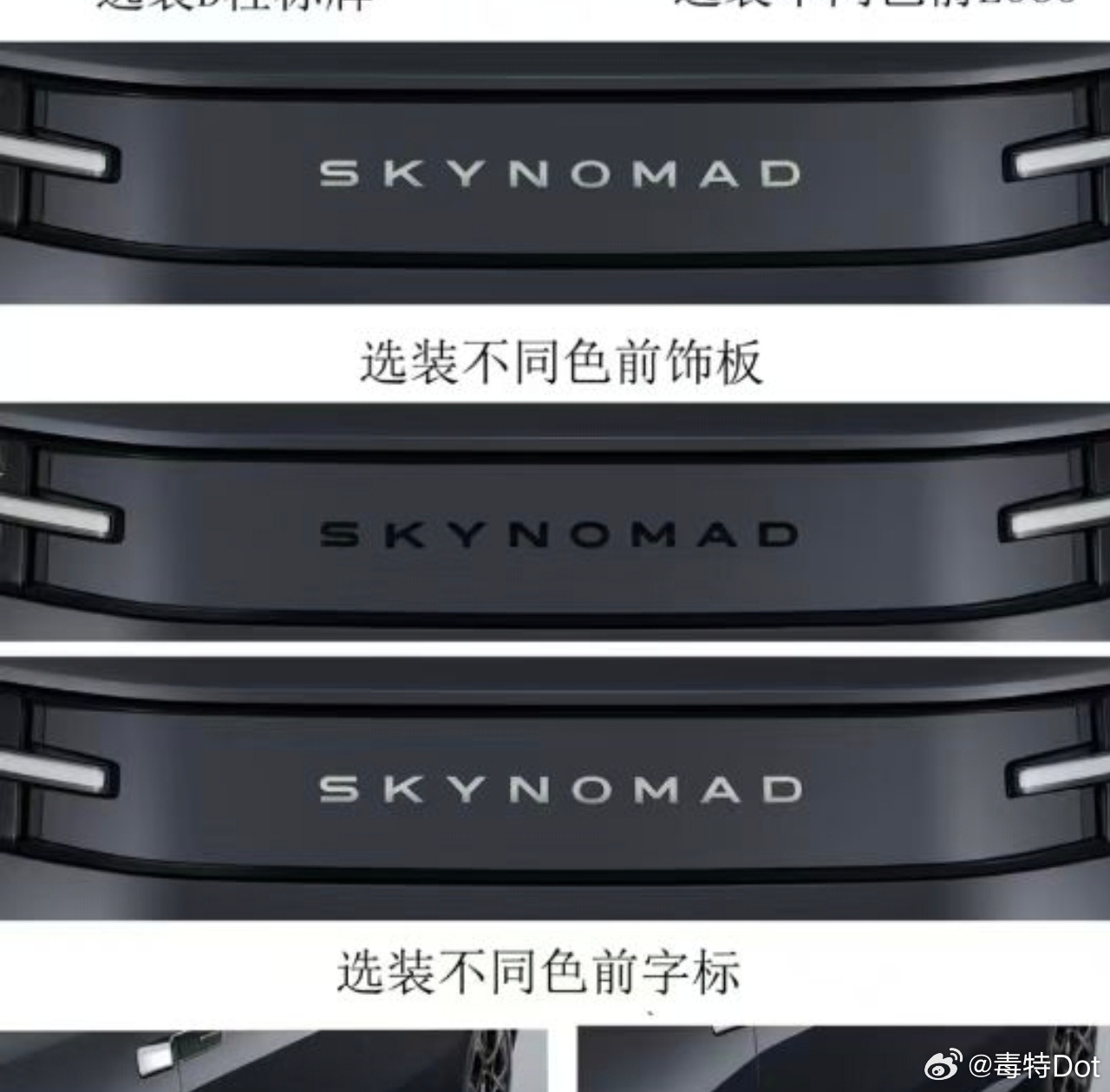 看看图一的对比，下面实车是没有“skynomad”字标的，之前工信部只提到了能选