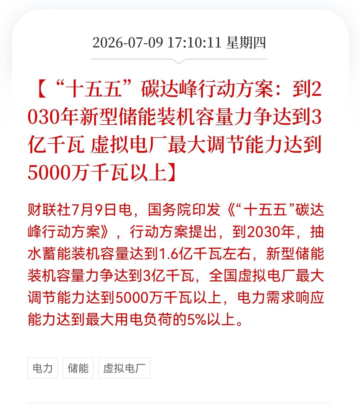 重大利好消息！
虚拟电厂行业迎来重大利好消息！
"十五五"碳达峰行动方案：到20
