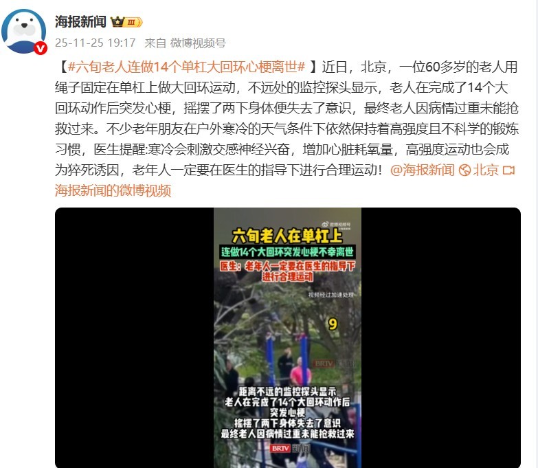 北京一老人在单杠上做大回环时猝死 在北京各大公园经常有看到做高难度体操运作的老人