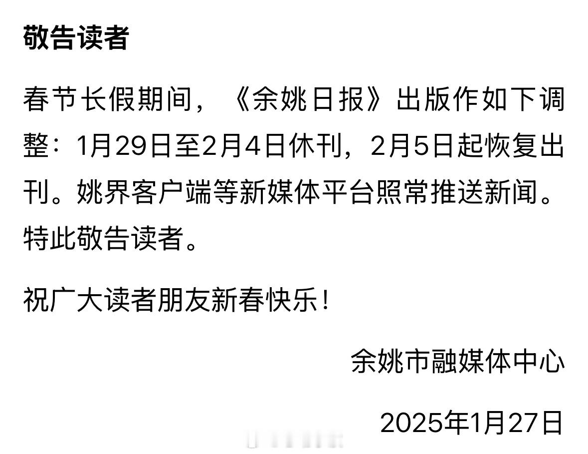 【 春节期间余姚日报1月29日至2月4日休刊  】敬告读者春节长假期间，《余姚日