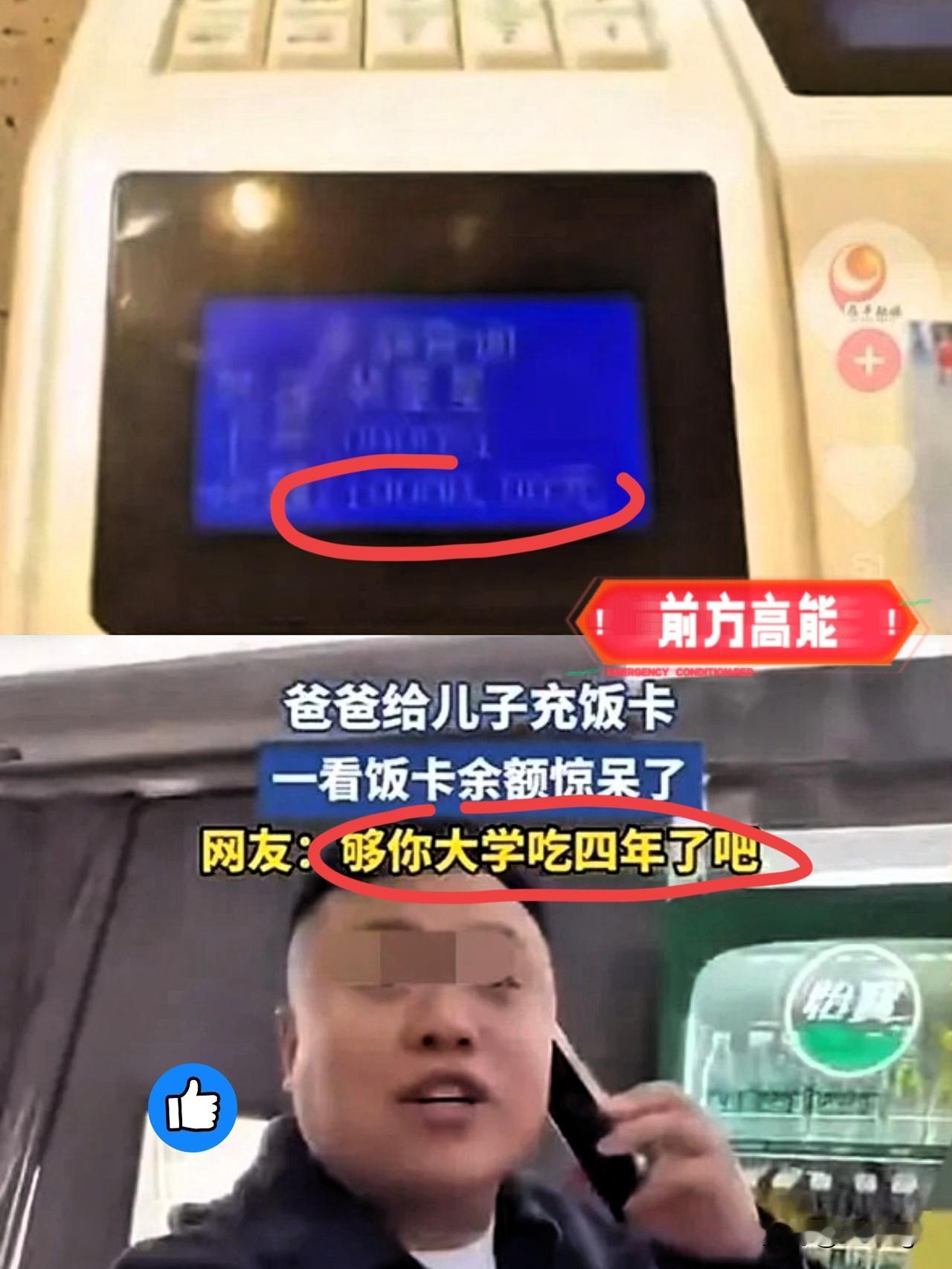 河南小伙饭卡到账1w：河南一小伙因饭卡里没钱了，便让爸爸来学校给他充饭卡，可爸爸