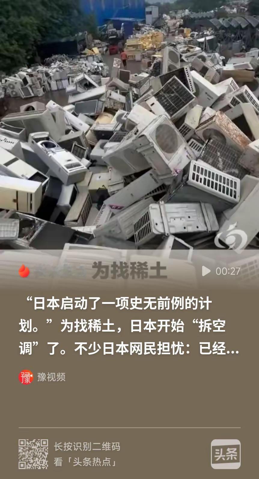 日本为找稀土开始拆空调了早上笑到晚上，今晚刚刷到新闻，7月4日，据说，日本首次启
