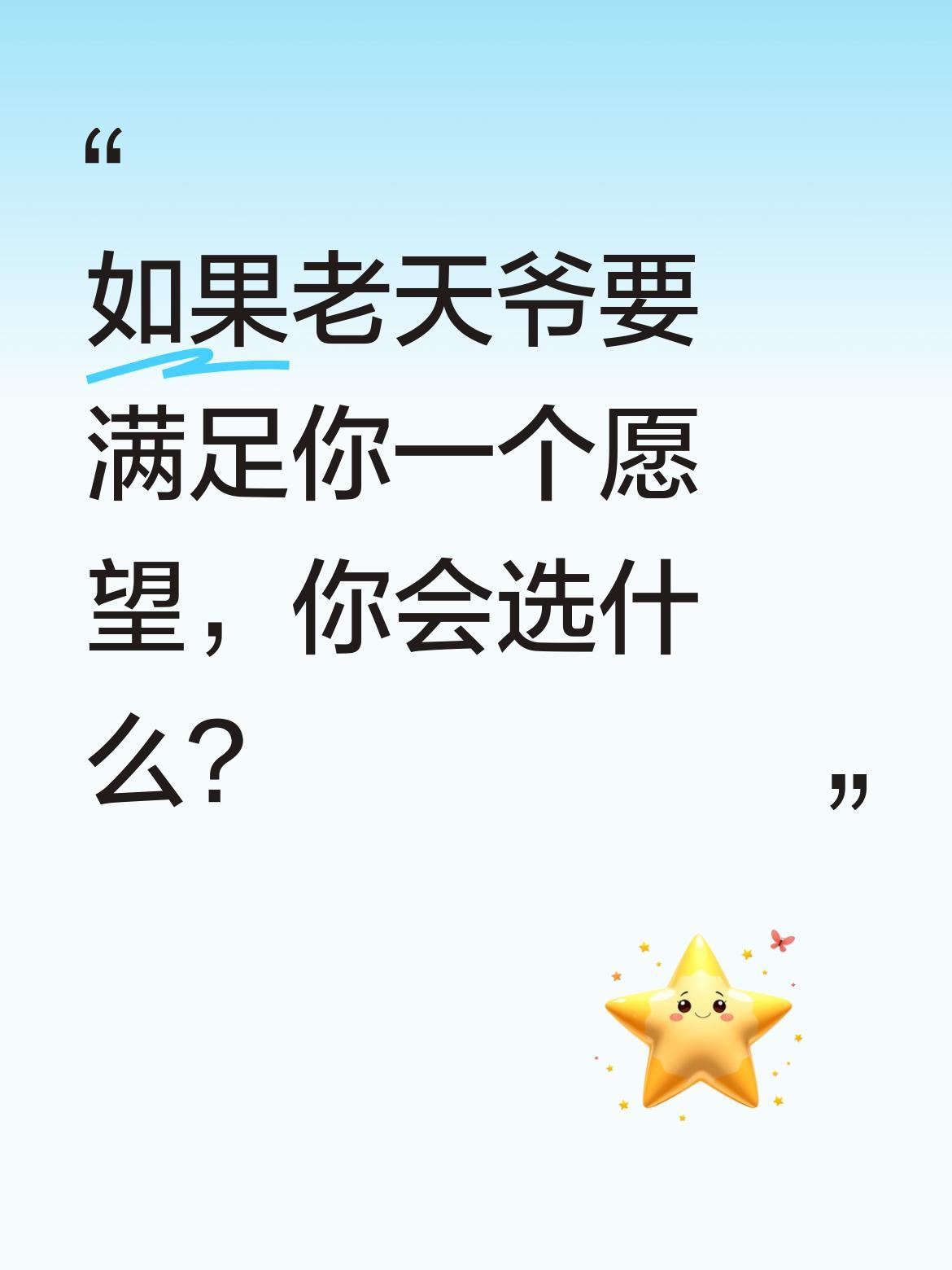 如果老天爷要满足你一个愿望，你会选什么？
有人可能会想到82年的拉菲，或是某个特