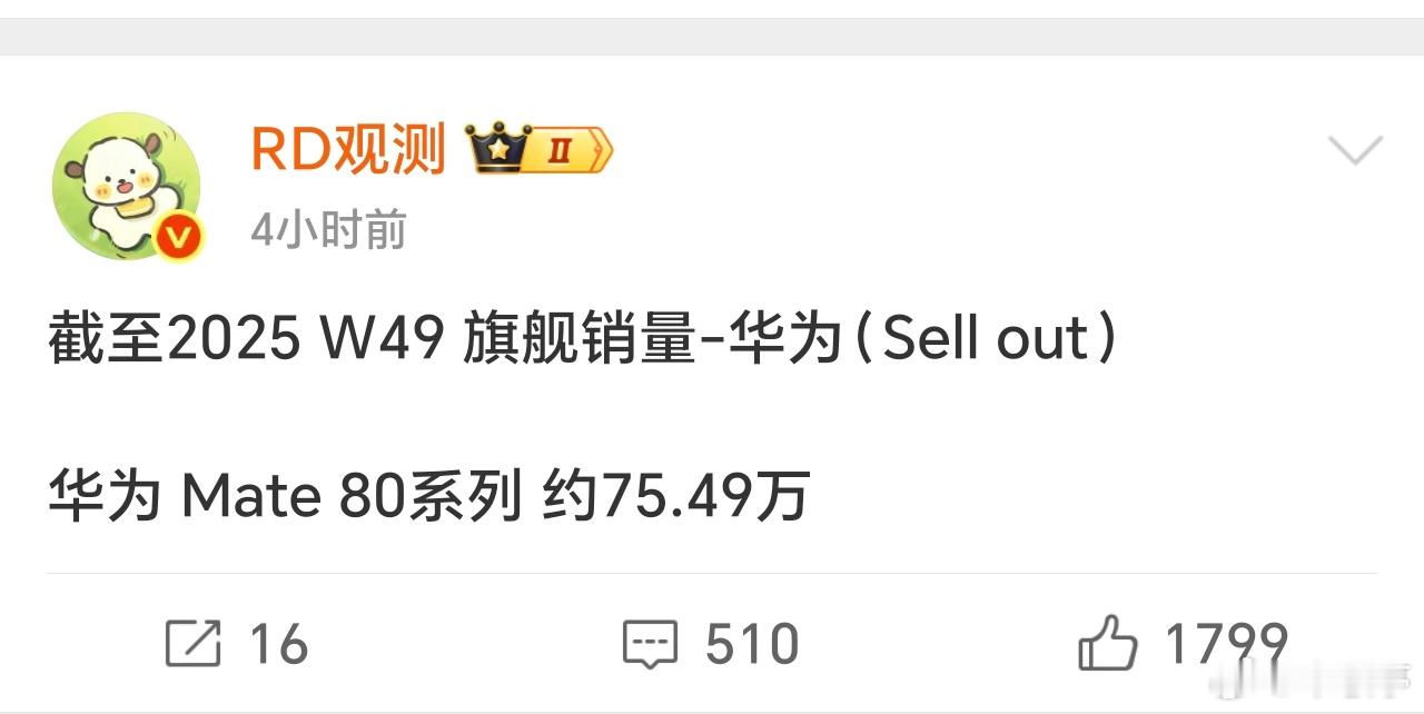 华为Mate80系10天卖了75.49万台，这还是在严重缺货的情况下，如果没产能