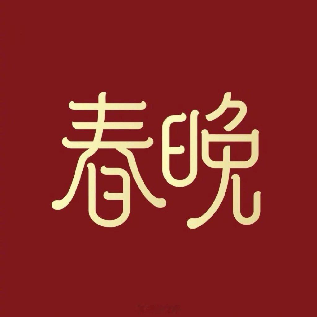 春晚首次联排的明星已经开始搓搓手期待了是怎么回事！马年央视春晚联排的明星：白鹿、