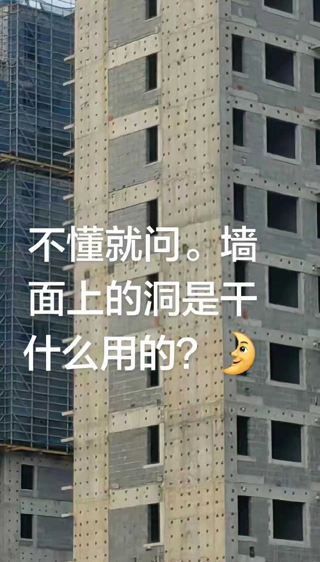 来个建筑业大师，墙上这些洞有何作用？烦劳不吝赐教。