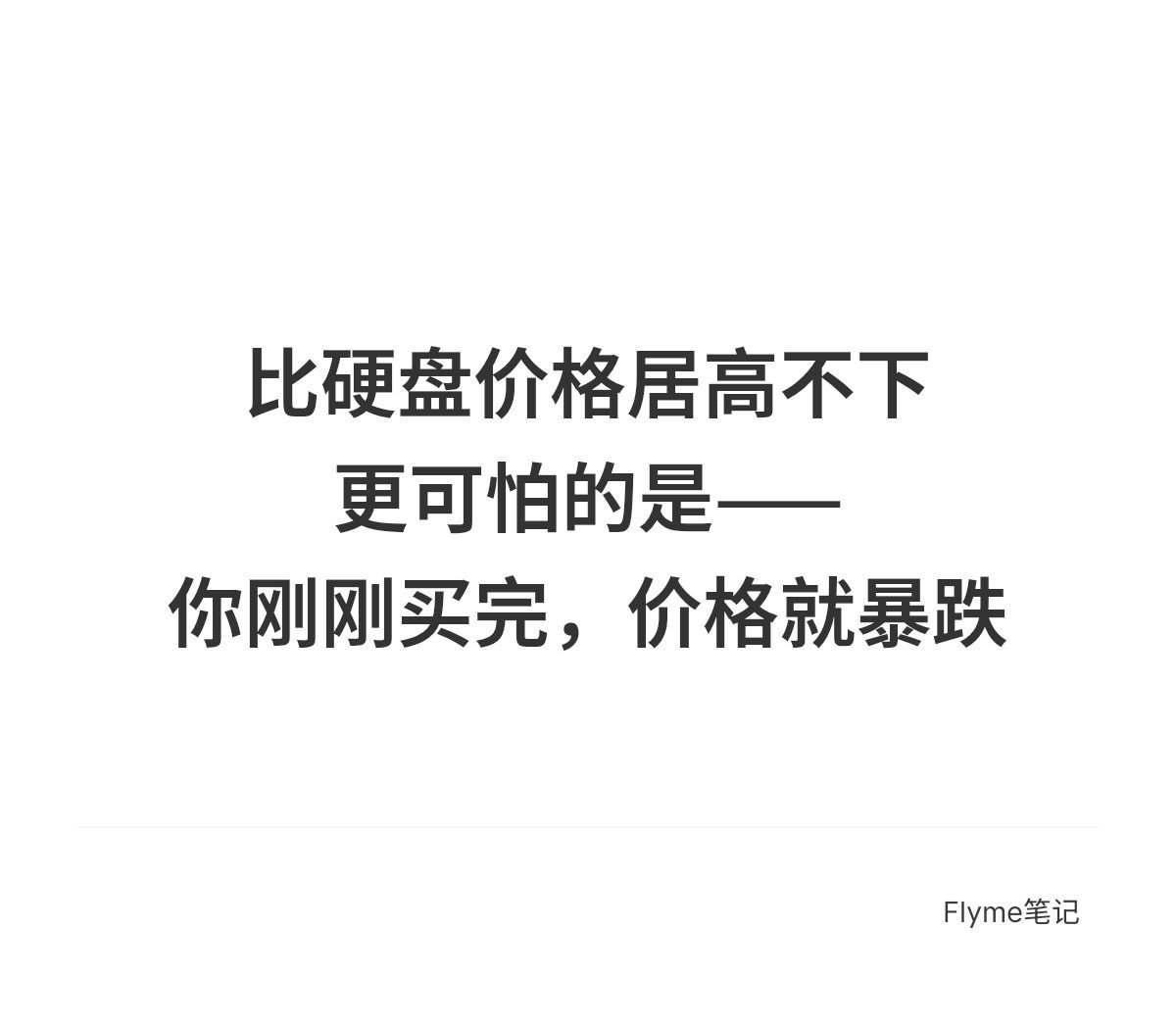 如此说来，这硬盘的价格啊，还得涨本来想今年搭一个五盘位的nas，按照目前这个势头