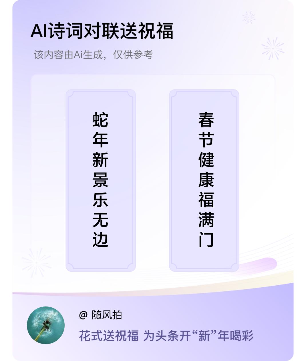 诗词对联贺新年上联：蛇年新景乐无边，下联：春节健康福满门。我正在参与【诗词对联贺