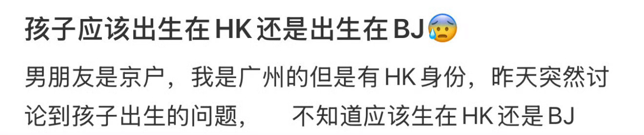 儿子应该出生在hk还是bj 